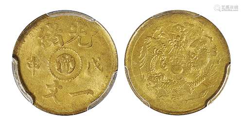   戊申光绪中心“宁”一文黄铜币/PCGS MS65