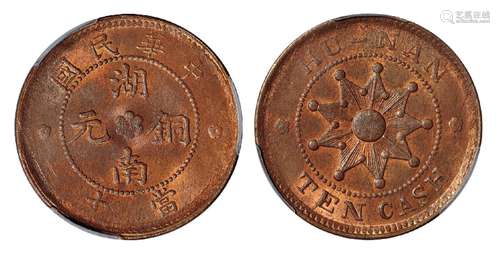   中华民国湖南铜元当十/PCGS MS64RB