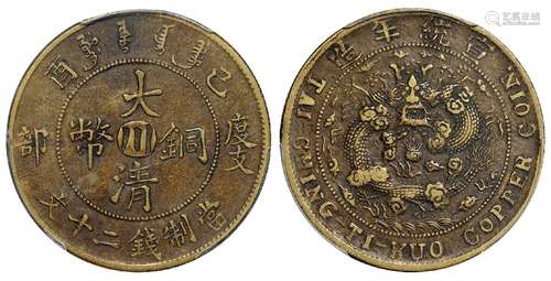   己酉度支部大清铜币中心“川”二十文黄铜币/PCGS XF40