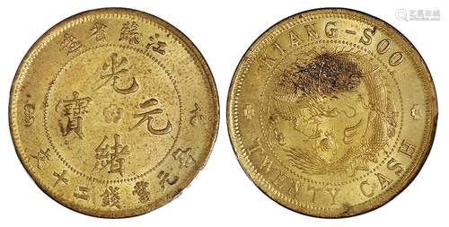   江苏省造光绪元宝背飞龙二十文黄铜币/PCGS MS64