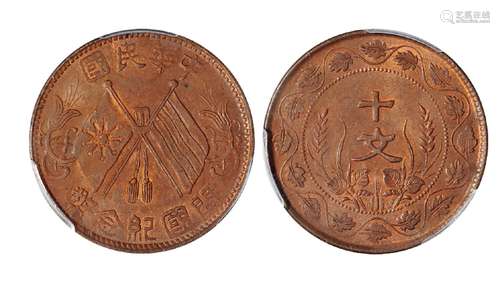   中华民国开国纪念双旗十文铜币/PCGS MS62BN