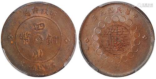   民国元年军政府造四川铜币五十文/PCGS MS62BN