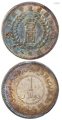   民国三十八年新疆省造币厂铸壹圆银币/PCGS AU Detail