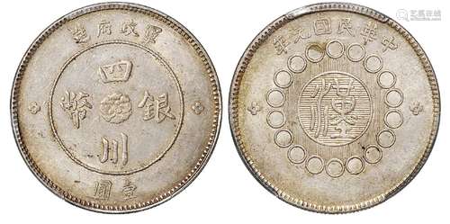   民国元年军政府造四川银币壹圆/PCGS AU58