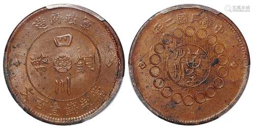   民国二年军政府造四川铜币壹百文/PCGS MS62BN