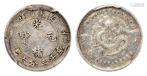   无纪年安徽省造光绪元宝库平三分六厘银币/PCGS XF Details