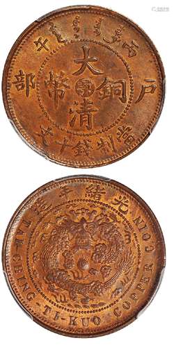   丙午户部大清铜币中心“鄂”十文/PCGS MS64+RB