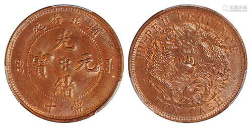   湖北省造光绪元宝当十铜币/PCGS MS64BN