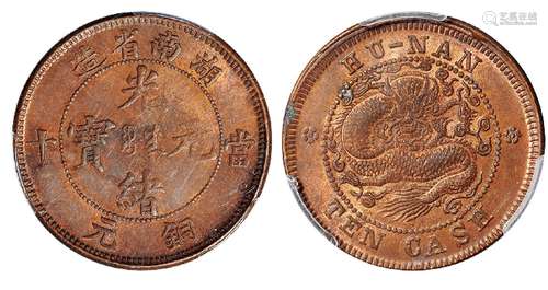   湖南省造光绪元宝当十铜元/PCGS MS62RB