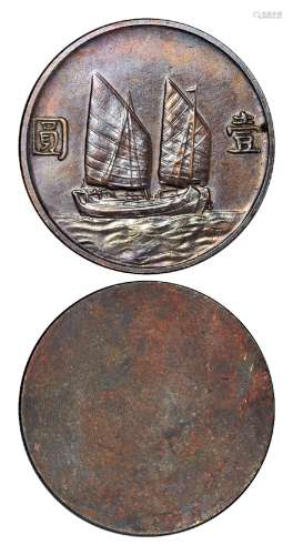   民国时期孙中山像背帆船壹圆银币反面单面铜质试铸样币