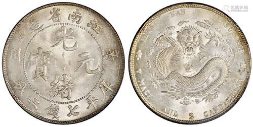   辛丑江南省造光绪元宝库平七钱二分银币/PCGS MS63+