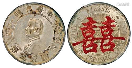   孙中山像开国纪念壹圆银币/PCGS UNC Details