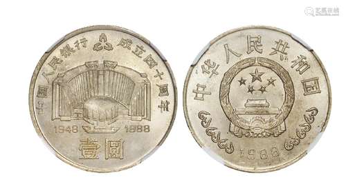   1988年中国人民银行成立四十周年流通纪念币/NGC MS66