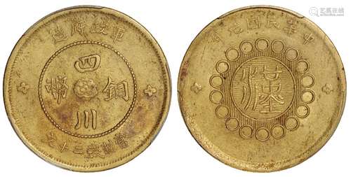   民国元年军政府造四川铜币二十文黄铜币/PCGS MS61