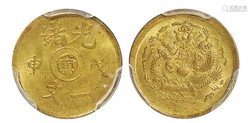   戊申光绪中心“宁”一文黄铜币/PCGS MS65