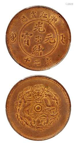   浙江省造光绪元宝当二十铜币/PCGS MS63RB