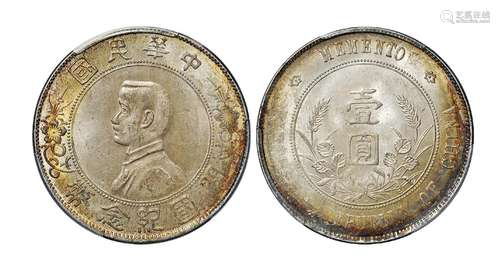   孙中山像开国纪念壹圆银币/PCGS MS64