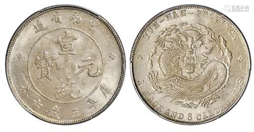   云南省造宣统元宝库平三钱六分银币/PCGS MS63