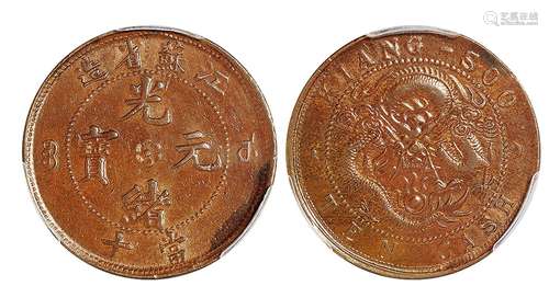   江苏省造光绪元宝当十铜币/PCGS AU53