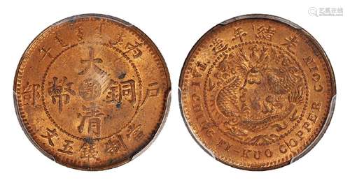   丙午户部大清铜币中心“鄂”五文/PCGS MS63RB