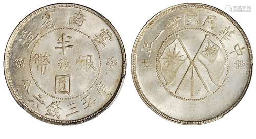   民国二十一年云南省造双旗半圆银币/PCGS MS65