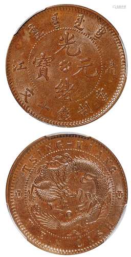   清江光绪元宝十文铜币/PCGS MS62BN