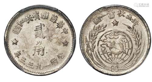   1933年中华苏维埃共和国贰角银币/PCGS Genuine