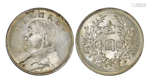   民国九年袁世凯像壹圆银币/PCGS MS64