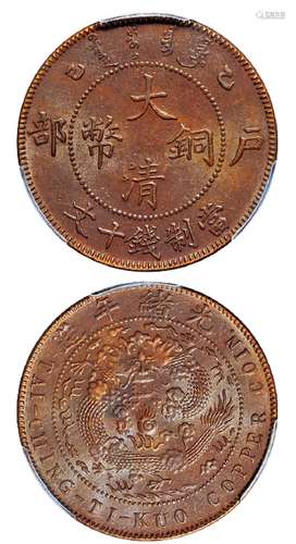   乙巳户部大清铜币十文/PCGS MS63BN