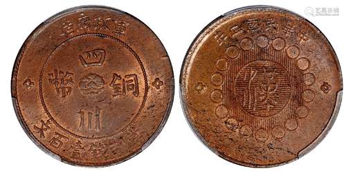   民国二年军政府造四川铜币壹百文/PCGS MS62BN