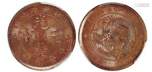   江苏省造光绪元宝十文铜币/PCGS MS64BN