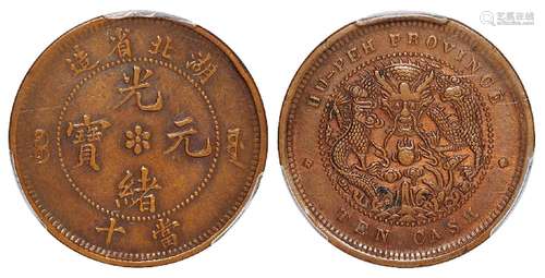   湖北省造光绪元宝当十铜币/PCGS AU50