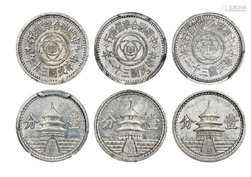   中国联合准备银行壹分铝币各一枚/PCGS MS64+、MS64、MS64