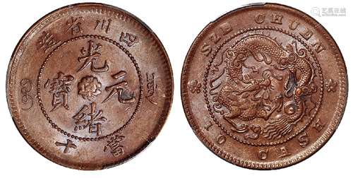   四川省造光绪元宝当十铜币/PCGS MS62BN