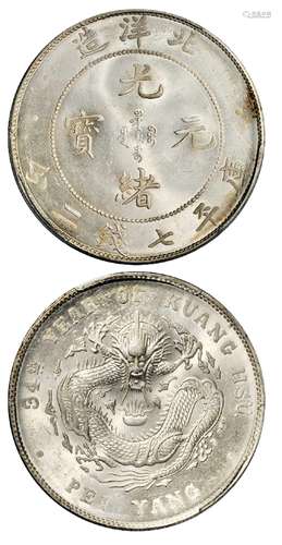   光绪三十四年北洋造光绪元宝库平七钱二分银币/PCGS MS64