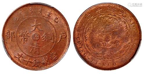   乙巳户部大清铜币中心“奉”十文/PCGS MS63RB