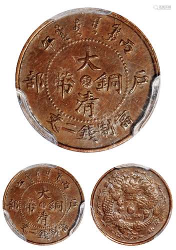   丙午户部大清铜币中心“东”二文/PCGS AU58