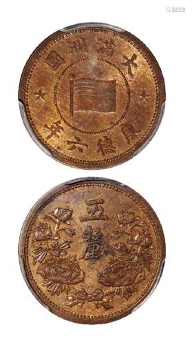   康德六年伪满洲国五厘铜币/PCGS MS63RB