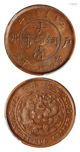   丙午户部大清铜币中心“川滇”二十文/PCGS AU50