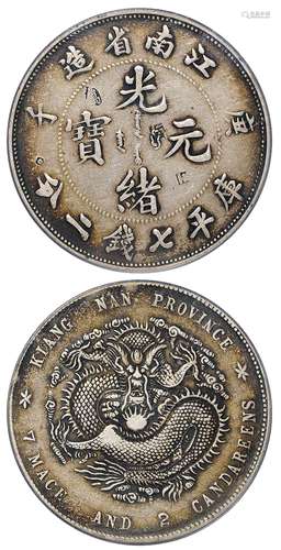   庚子江南省造光绪元宝库平七钱二分银币/PCGS VF Details