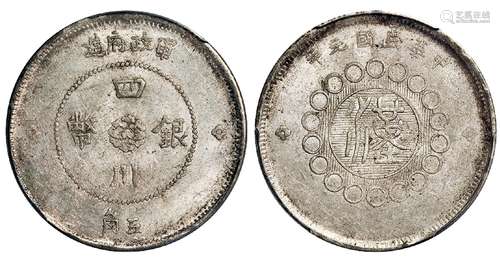   民国元年军政府造四川银币五角/PCGS AU58