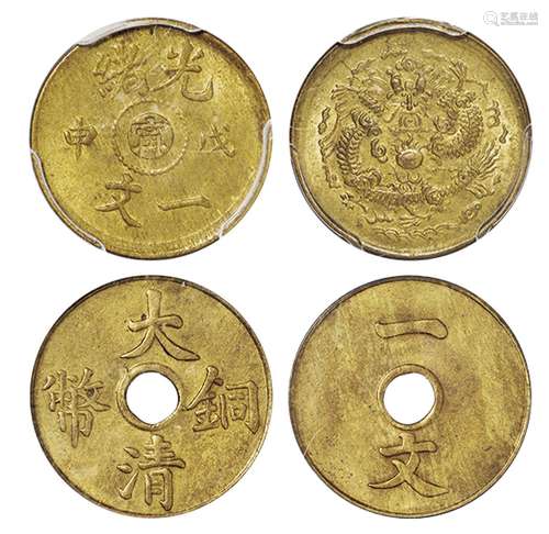   大清铜币一文黄铜币各一枚/PCGS MS63、MS64