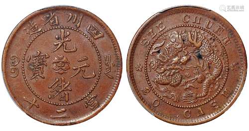   四川省造光绪元宝当二十铜币/PCGS AU53