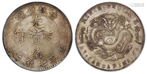   吉林省造光绪元宝库平七钱二分银币/PCGS VF35