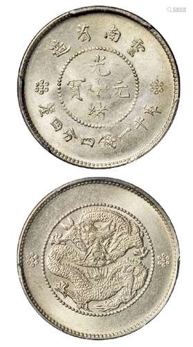   云南省造光绪元宝库平一钱四分四厘银币/PCGS MS64