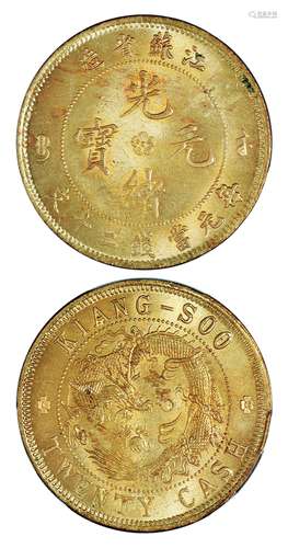   江苏省造光绪元宝背飞龙二十文黄铜币/PCGS MS64