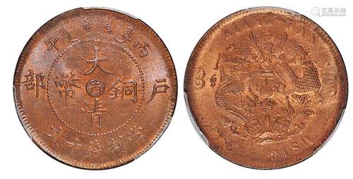   丙午户部大清铜币中心十文/PCGS MS64RB