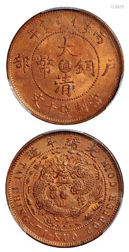   丙午户部大清铜币中心“直”十文/PCGS MS64RB