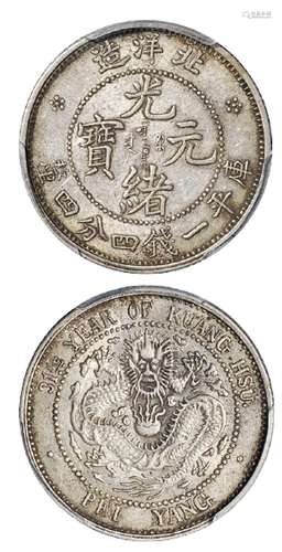   光绪三十一年北洋造光绪元宝库平一钱四分四厘银币/PCGS AU55