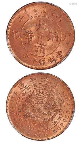   丙午户部大清铜币中心“宁”十文/PCGS MS64RB